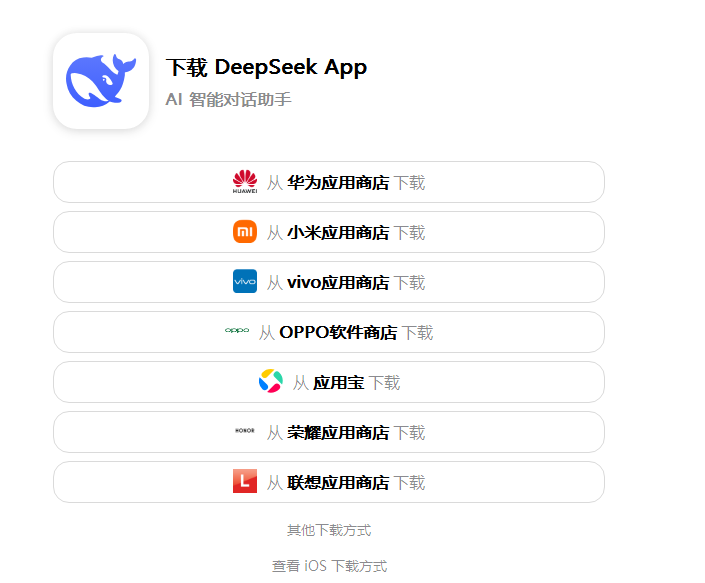 DeepSeek App下载链接-DeepSeekAI智能对话助手-支持多应用商店下载