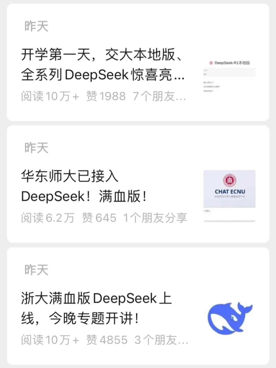 新学期伊始，三所知名高校同日官宣：接入DeepSeek“满血版”